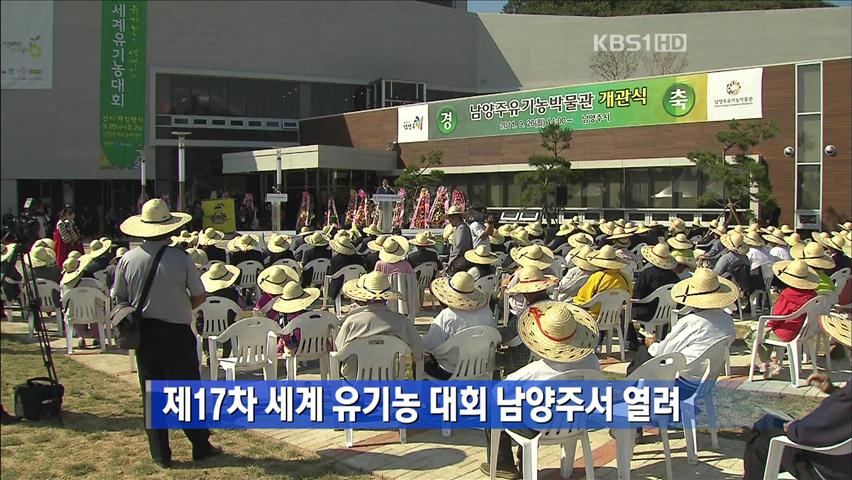 제 17차 세계 유기농 대회 남양주서 열려