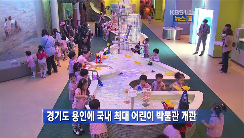 경기도 용인에 국내 최대 어린이 박물관 개관