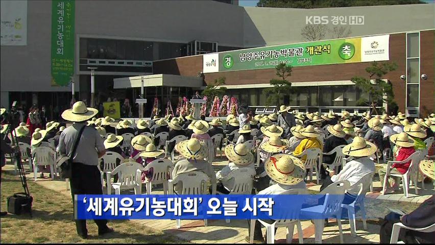 ‘세계유기농대회’ 오늘 시작