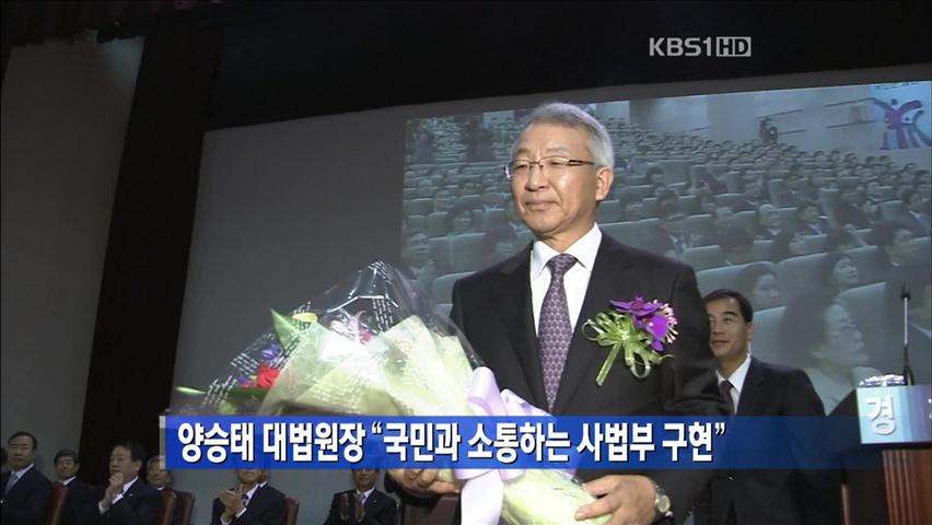 양승태 대법원장 “국민과 소통하는 사법부 구현”