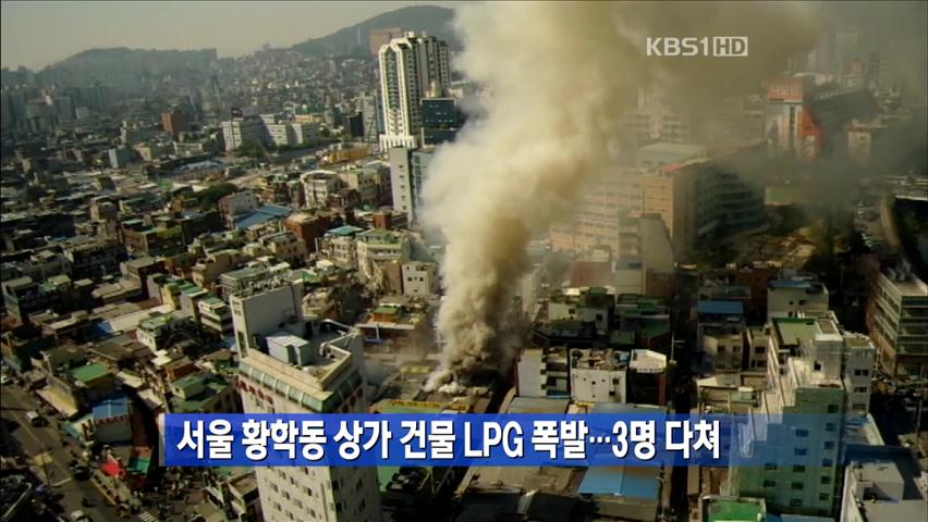 서울 황학동 상가 건물 LPG 폭발…3명 다쳐