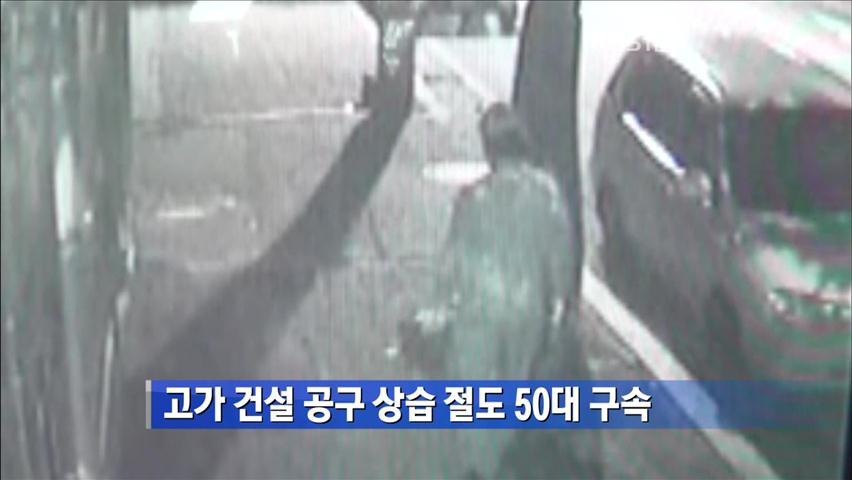 고가 건설 공구 상습 절도 50대 구속