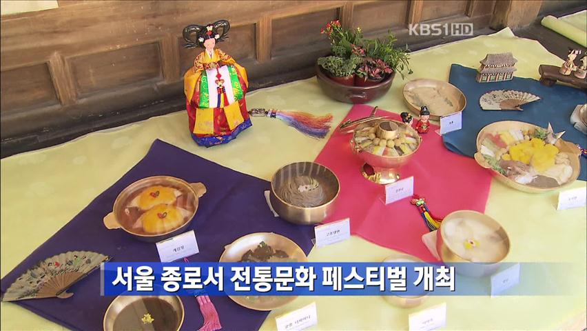 서울 종로서 전통문화 페스티벌 개최