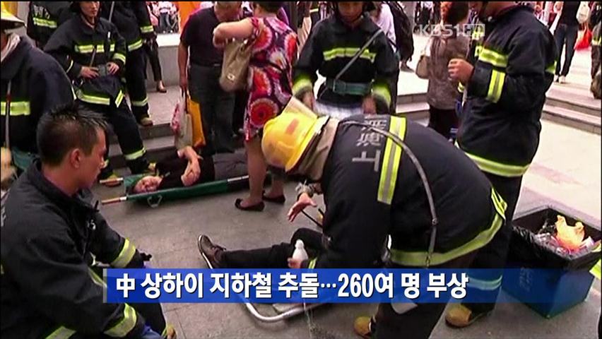 [간추린 단신] 中 상하이 지하철 추돌…260여 명 부상 外