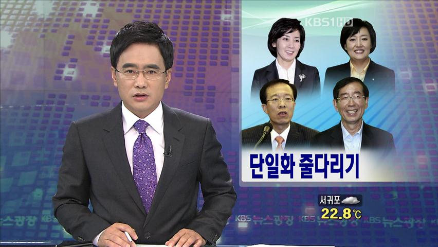 여야, 서울시장 후보 ‘단일화 줄다리기’ 치열