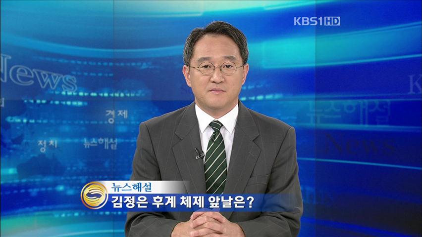 [뉴스해설] 김정은 후계 체제 앞날은?