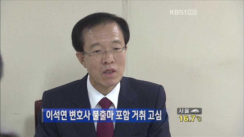 이석연 변호사 불출마 포함 거취 고심