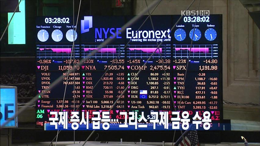 [주요뉴스] 국제 증시 급등…그리스 구제 금융 수용 外