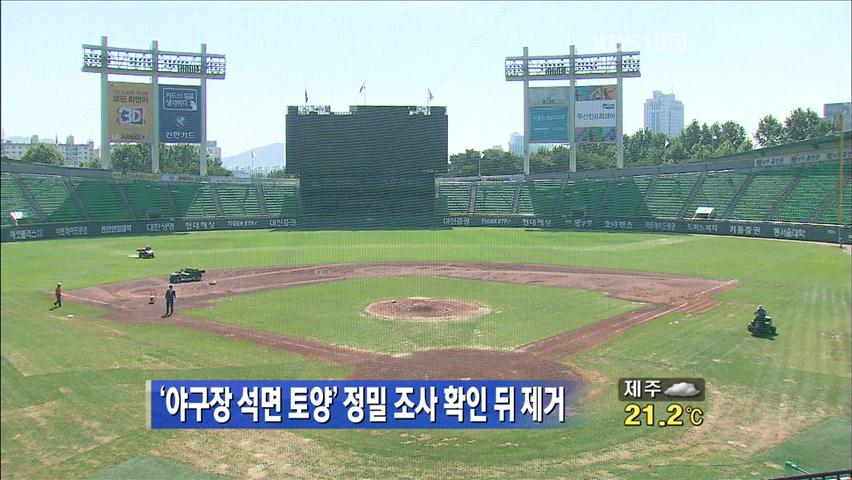 ‘야구장 석면 토양’ 정밀 조사 확인 뒤 제거