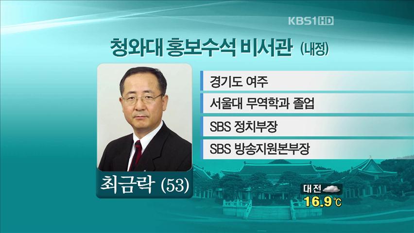 청와대 홍보수석 비서관 최금락 내정