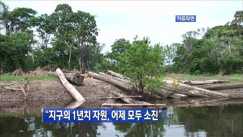 “지구의 1년치 자원, 어제 모두 소진”