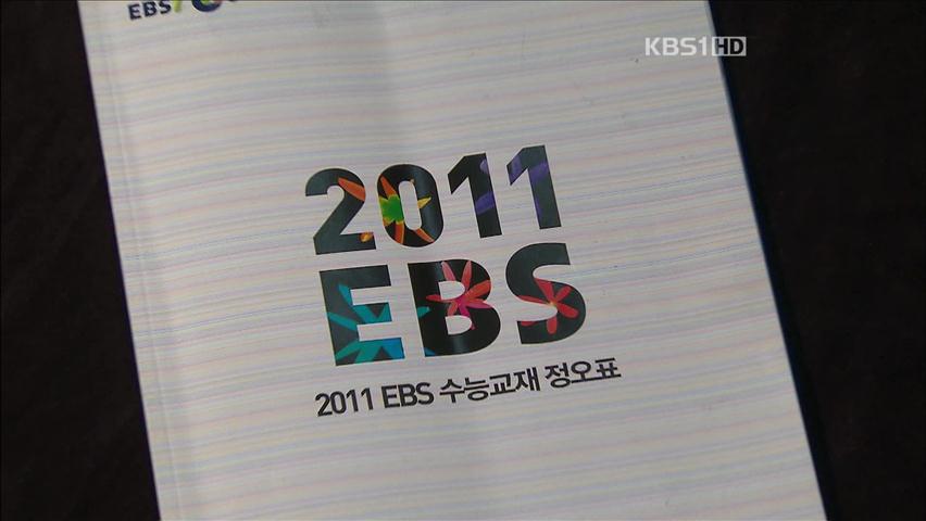 EBS 수능교재 정오표도 오류…수험생 불만