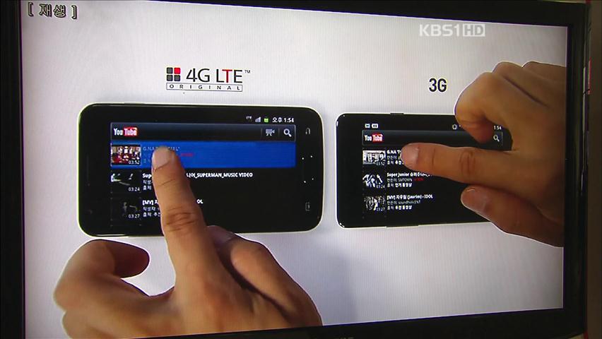 4G LTE 시대 개막…빠른 속도, 요금은 부담