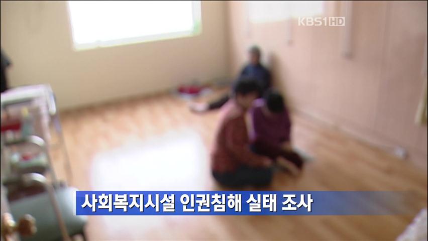 [간추린 단신] 사회복지시설 인권침해 실태 조사 外