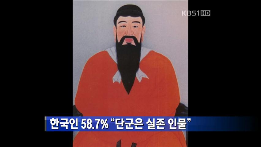 한국인 58.7% “단군은 실존 인물”