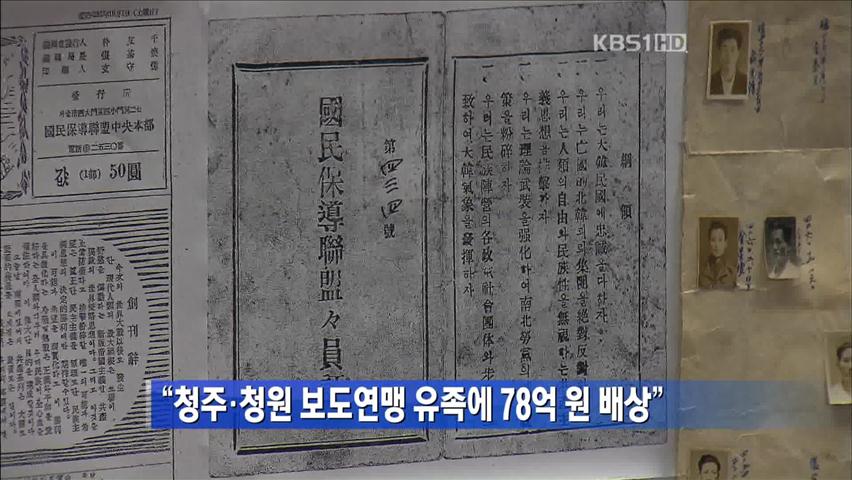 “청주·청원 보도연맹 유족에 78억 원 배상”