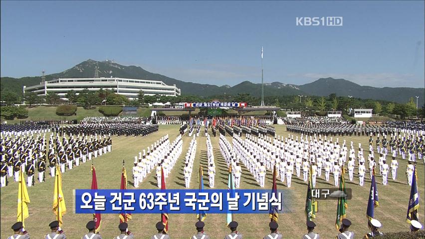 오늘 건군 63주년 국군의 날 기념식