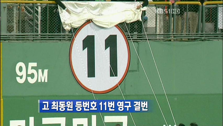 고 최동원 등번호 11번 영구 결번 