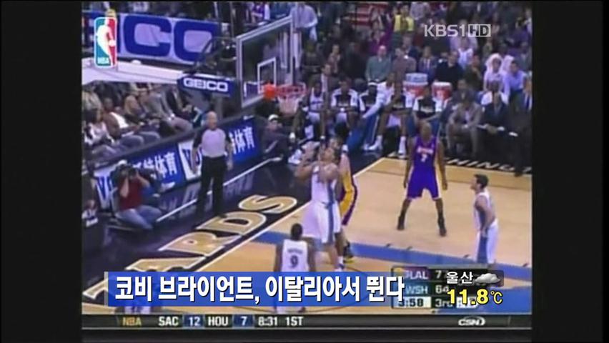코비 브라이언트, 이탈리아서 뛴다