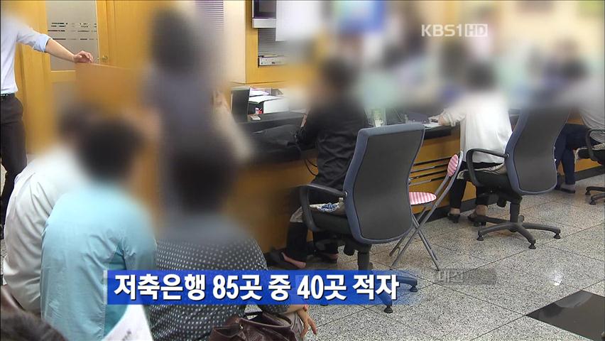 저축은행 85곳 중 40곳 적자