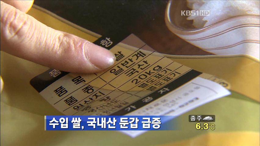 수입 쌀, 국내산 둔갑 급증