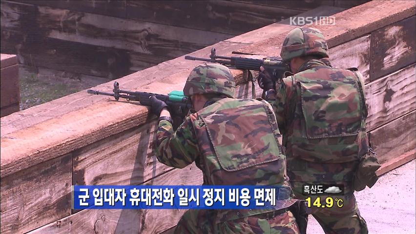 군 입대자 휴대전화 일시 정지 비용 면제