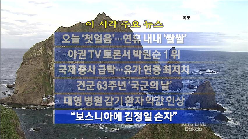 [주요뉴스] 오늘 ‘첫얼음’…연휴 내내 ‘쌀쌀’ 外