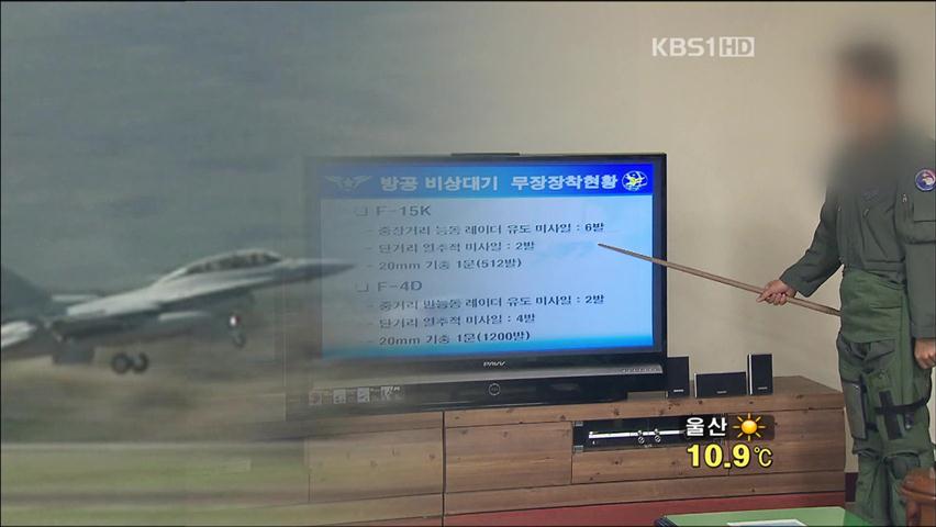 공군, 전시 공중작전 계획 ‘비밀 문건’ 분실