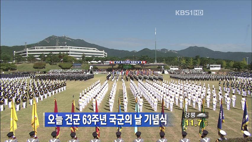 오늘 건군 63주년 국군의 날 기념식
