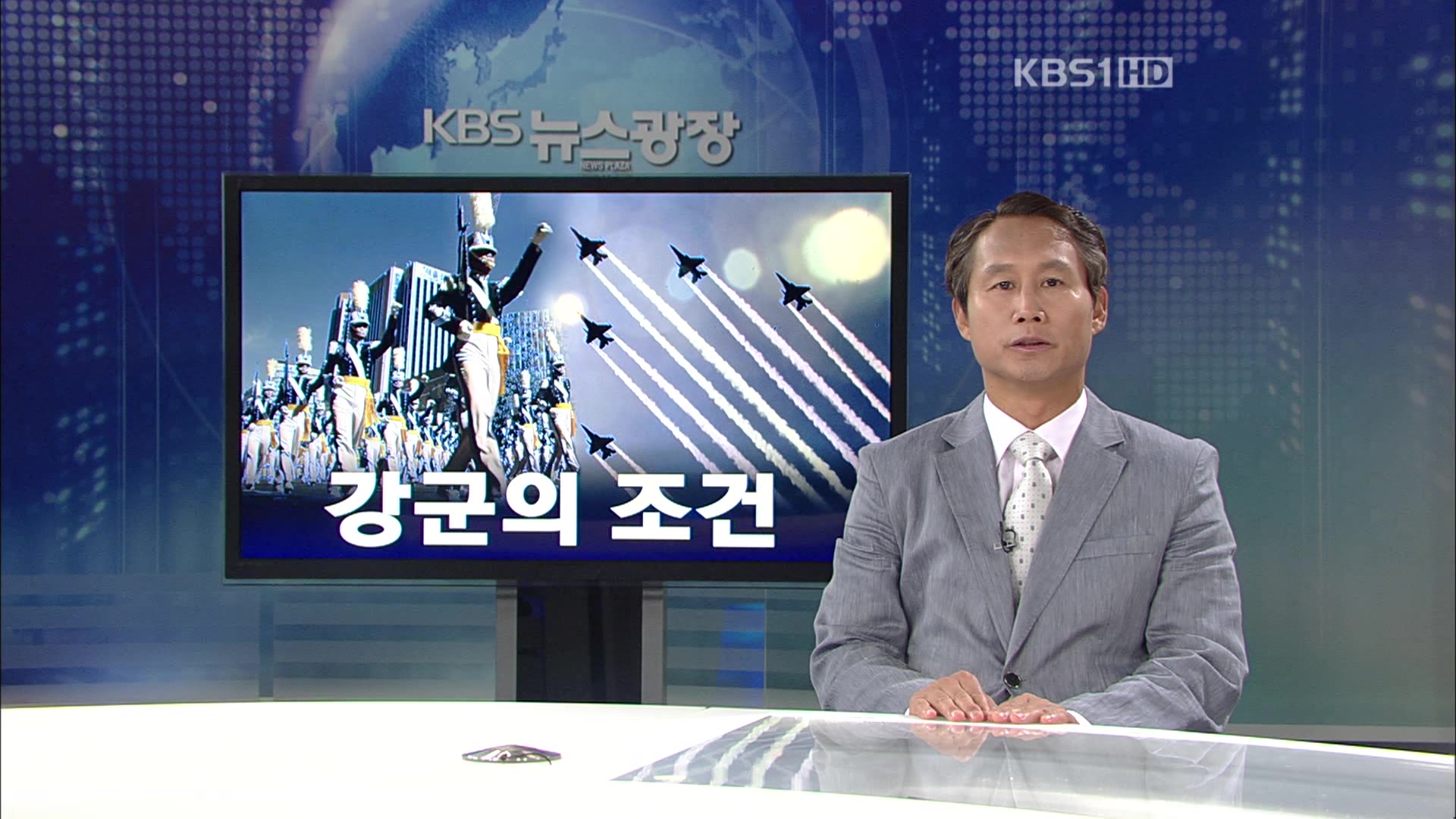 [뉴스해설] 강군의 조건 