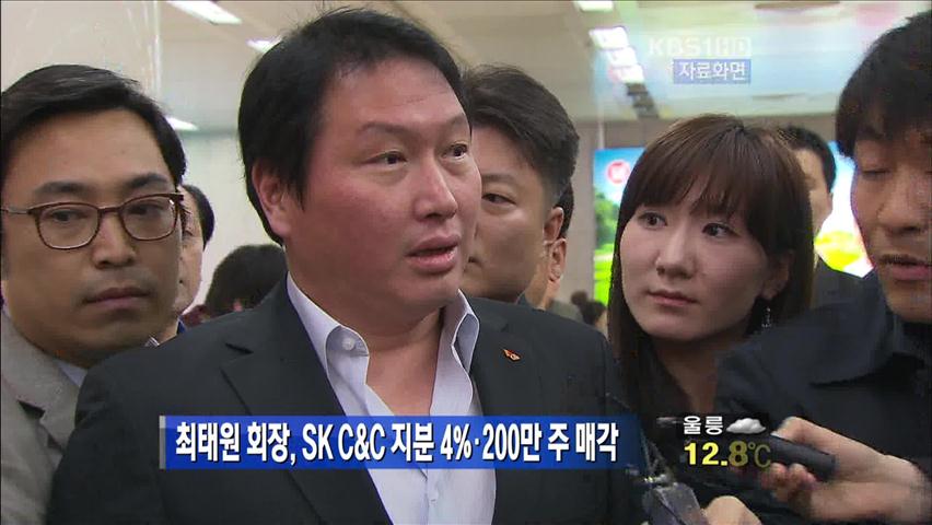 최태원 회장, SK C&C 지분 4%·200만 주 매각