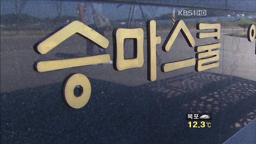 “승마코치가 학생 상습 폭행·성추행”