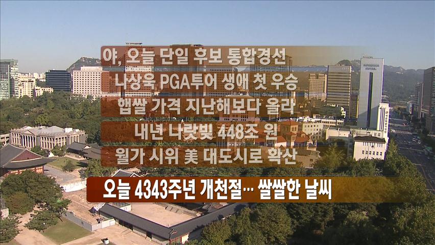[주요뉴스] 야, 오늘 단일 후보 통합 경선 外