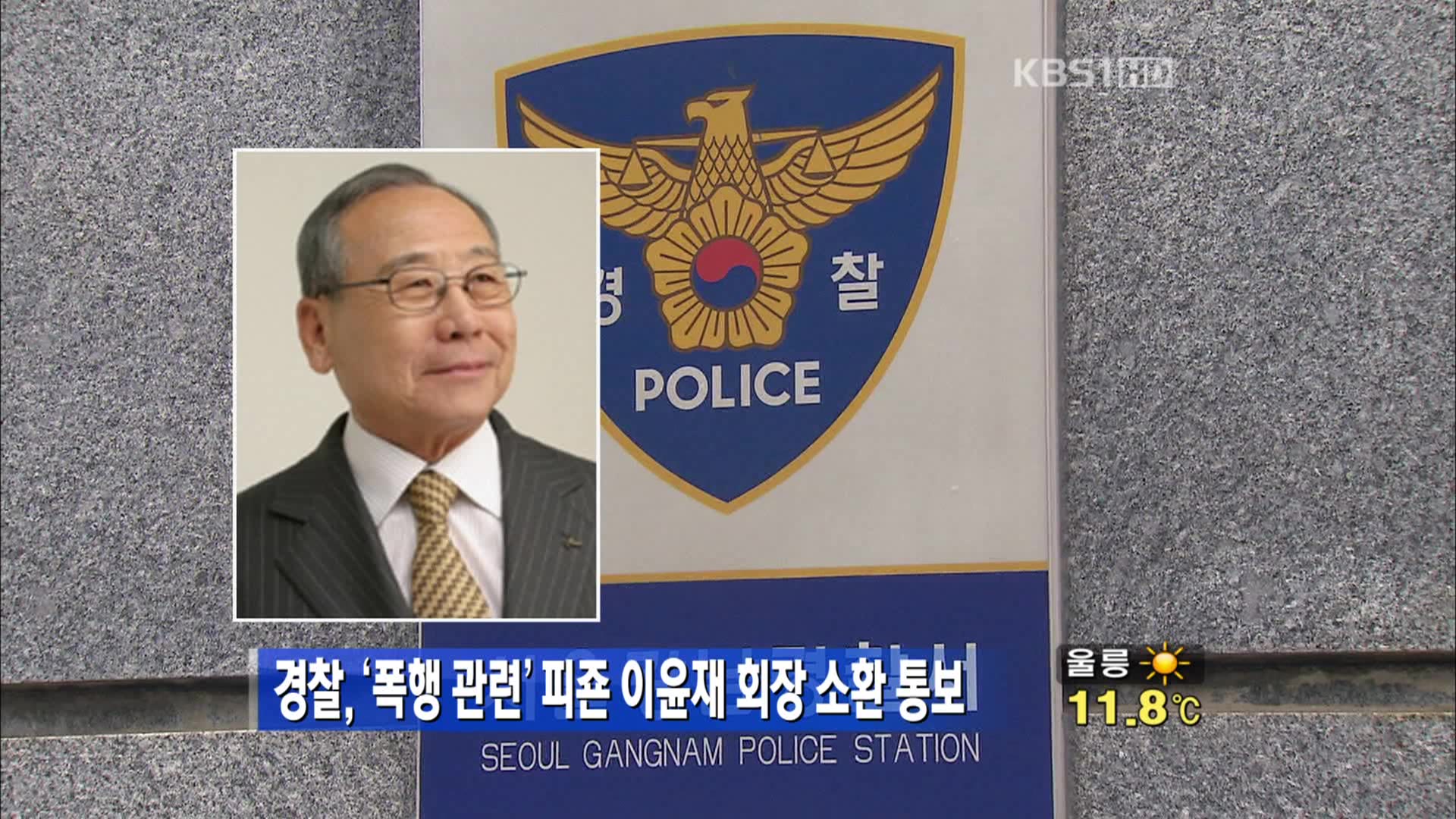 경찰, ‘폭행 관련’ 피죤 이윤재 회장 소환 통보