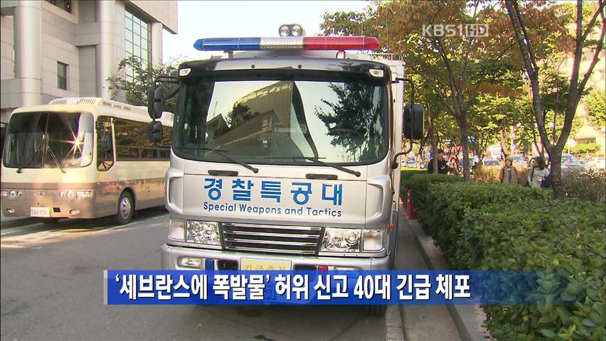 ‘세브란스에 폭발물’ 허위 신고 40대 긴급 체포