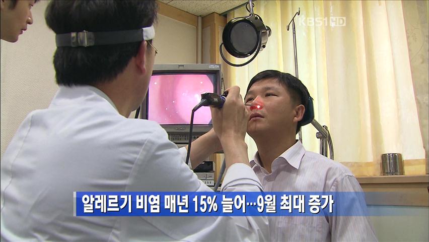 알레르기 비염 매년 15% 늘어…9월 최대 증가