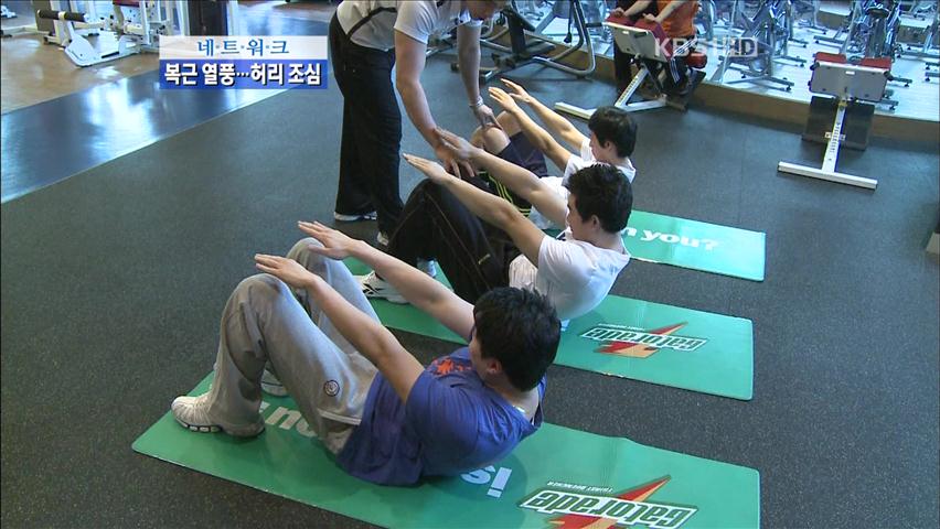 [네트워크] ‘복근 운동’ 잘못하면 허리 통증