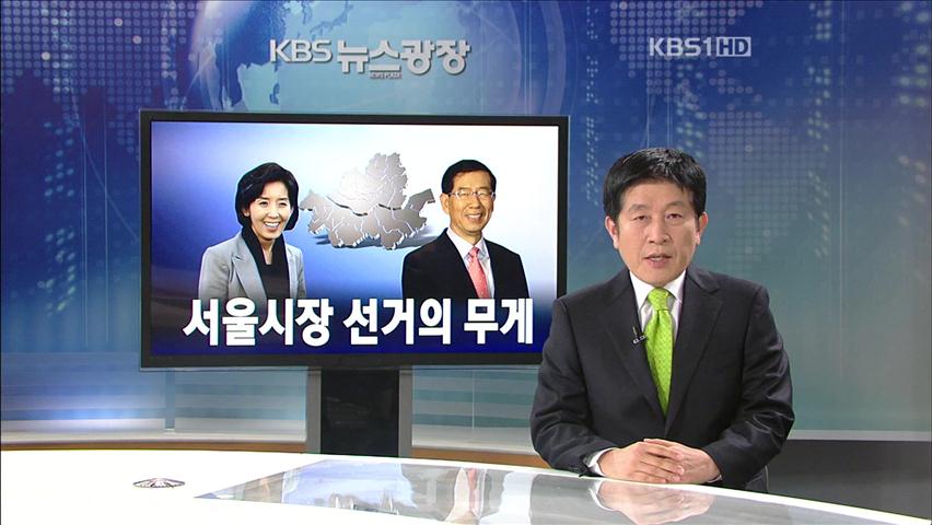 [뉴스해설] 서울시장 선거의 무게
