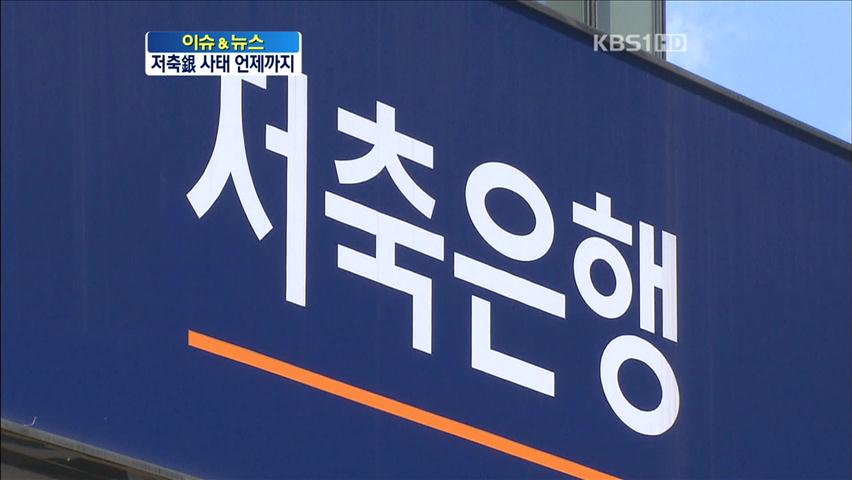 [이슈&뉴스] 저축銀 사태 언제까지…말뿐인 감독·쇄신