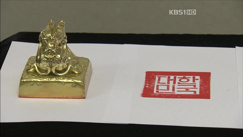 제5대 국새 공개…이번 달부터 사용 예정