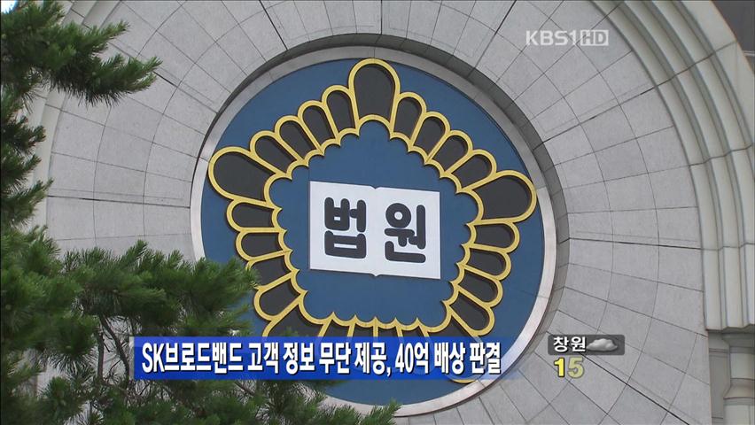 SK브로드밴드 ‘고객정보 무단 제공’ 40억 배상 판결