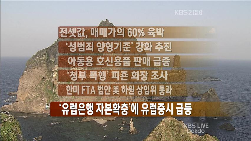 [간추린 뉴스] 전셋값, 매매가의 60% 육박 外