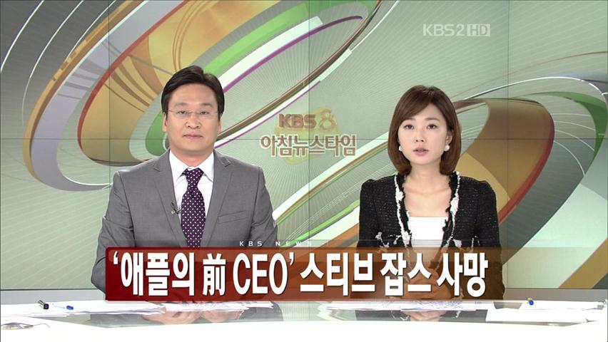 애플 前 CEO 스티브 잡스 사망