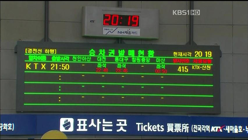 코레일 전산 장애로 발권 중단…시민들 불편