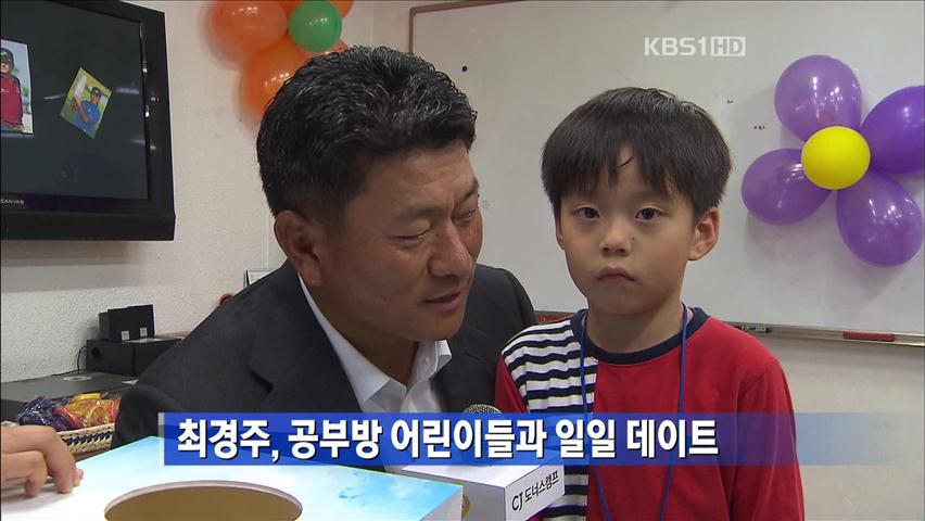 최경주, 공부방 어린이들과 일일 데이트 