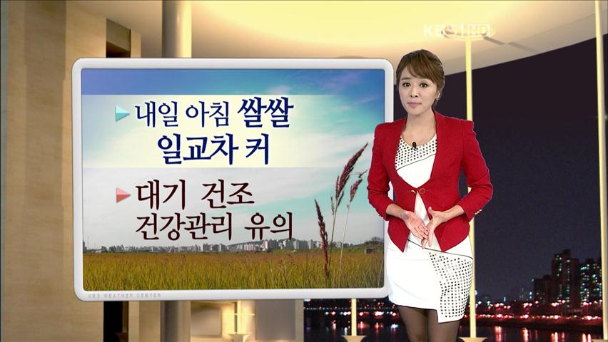 내일 아침 쌀쌀…일교차 커