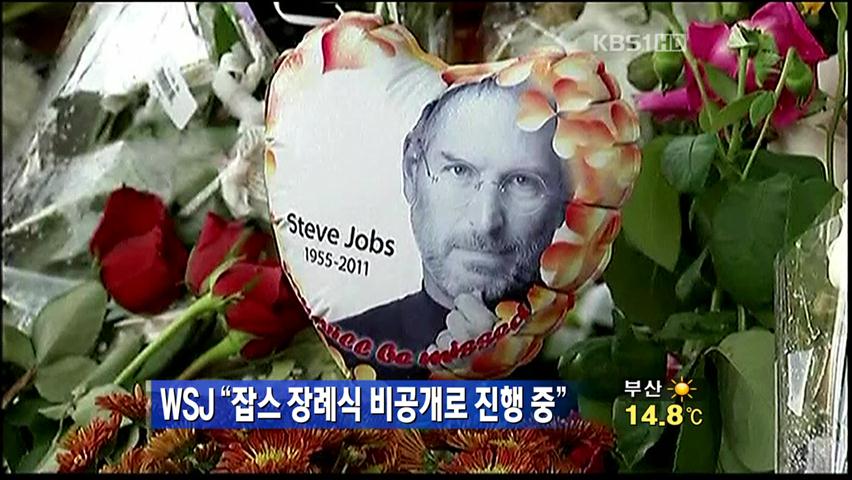 WSJ “잡스 장례식 비공개로 진행 중”