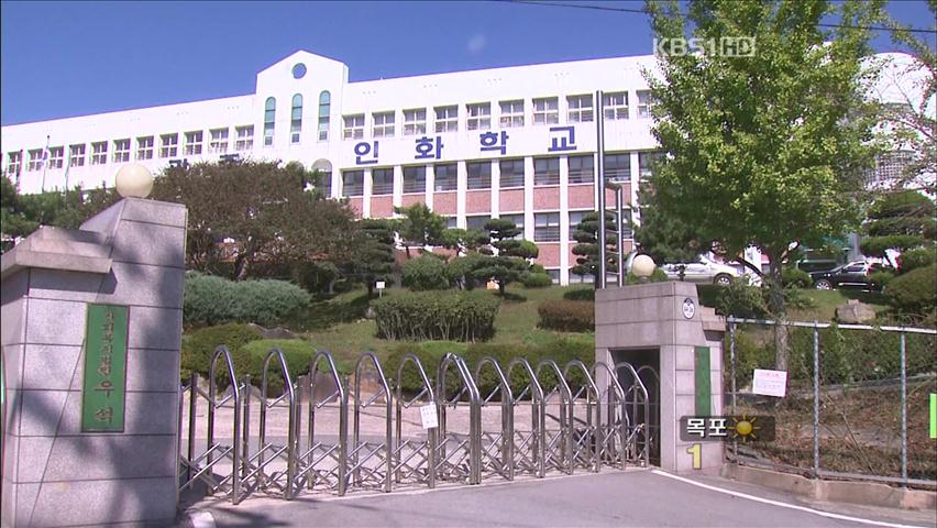 인화학교 폐쇄 절차 본격화…지원방안 마련
