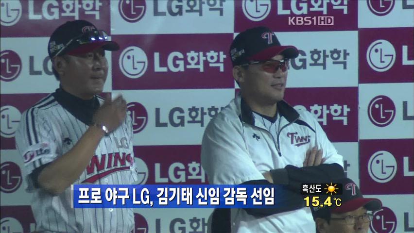 프로야구 LG, 김기태 신임 감독 선임