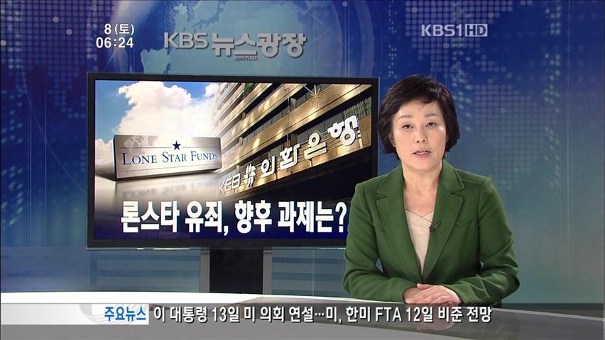 [뉴스해설] 론스타 유죄, 향후 과제는?